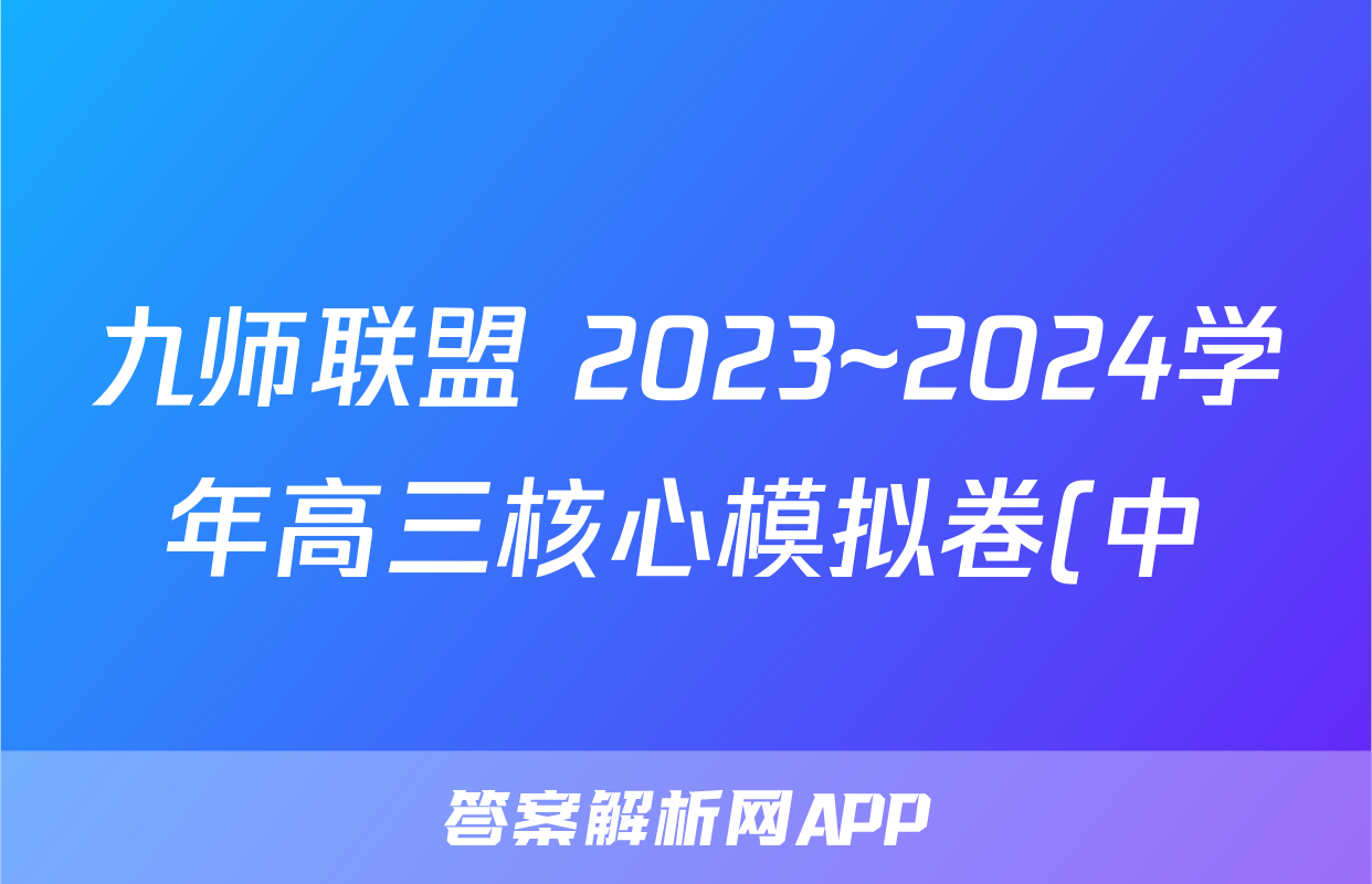 九师联盟 2023~2024学年高三核心模拟卷(中)(一)1英语答案